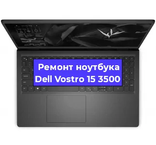 Замена кулера на ноутбуке Dell Vostro 15 3500 в Новосибирске